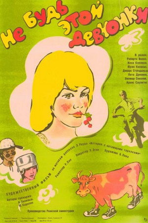 Poster for Не будь этой девчёнки...