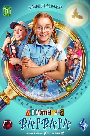 Poster for Любопытная Варвара