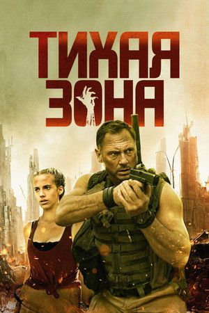 Poster for Тихая зона