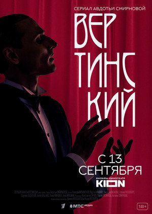Poster for Вертинский