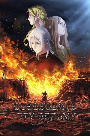 Poster for Освободите эту ведьму