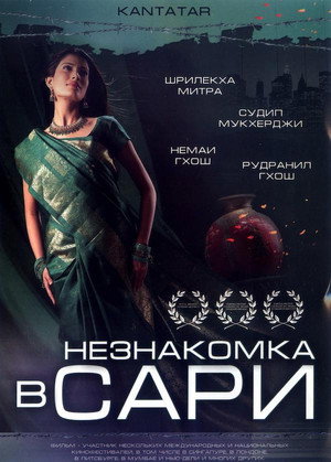 Poster for Незнакомка в сари