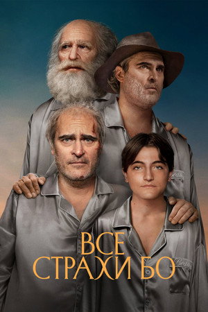 Poster for Все страхи Бо