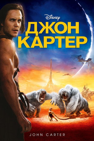 Poster for Джон Картер