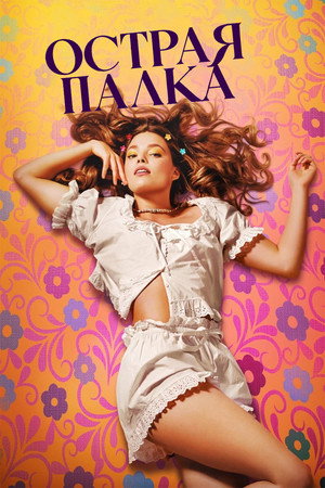 Poster for Острая палка