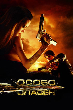 Poster for Особо опасен