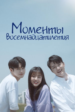 Poster for Моменты восемнадцатилетия