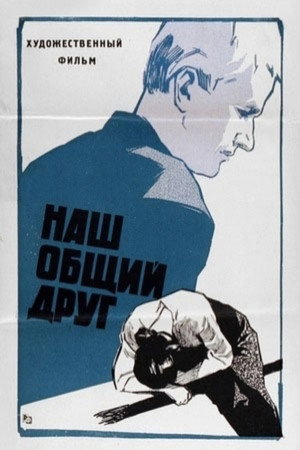 Poster for Наш общий друг