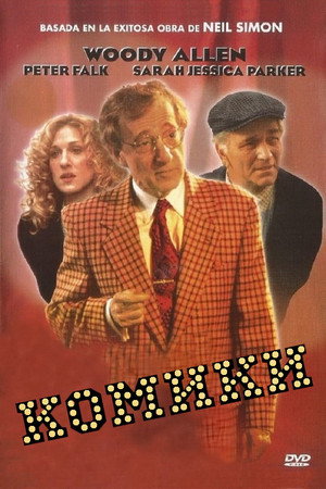 Poster for Комики
