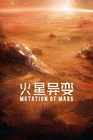 Poster for Мутация на Марсе