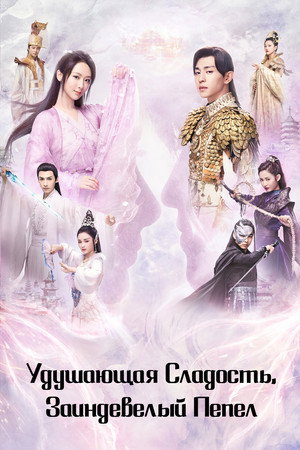 Poster for Удушающая сладость, заиндевелый пепел