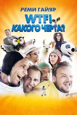 Poster for WTF! Какого чёр та?