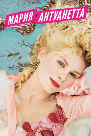 Poster for Marie Antoinette
