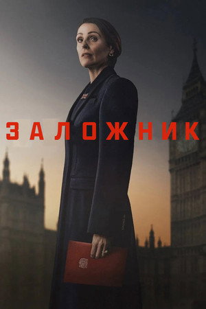 Poster for Hostage