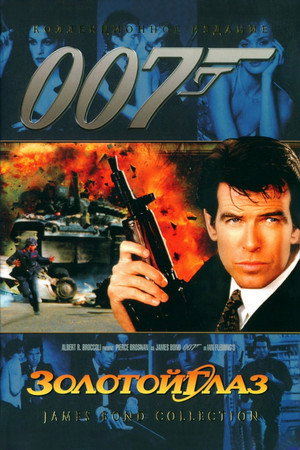 Poster for 007: Золотой Глаз