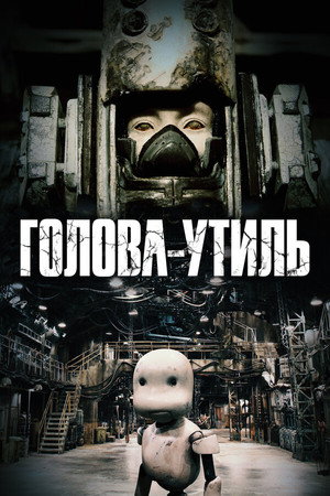 Poster for Голова-у тиль