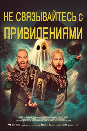 Poster for Не связывайтесь с привидениями