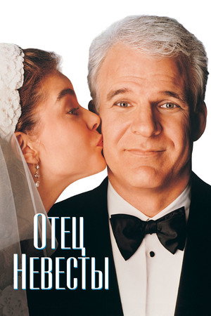 Poster for Father of the Bride