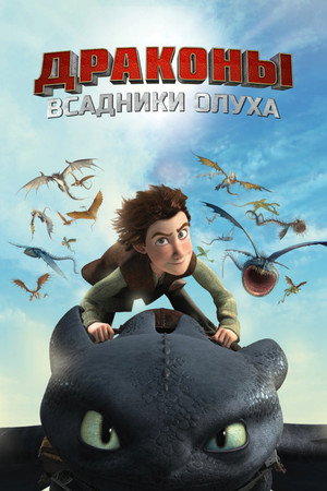 Poster for DreamWorks Dragons