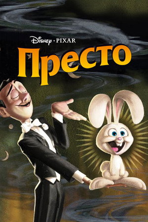 Poster for Престо