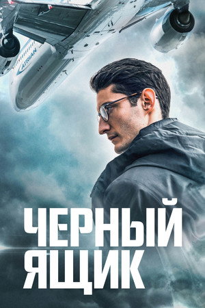 Poster for Black Box