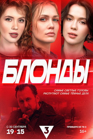 Poster for Блонды