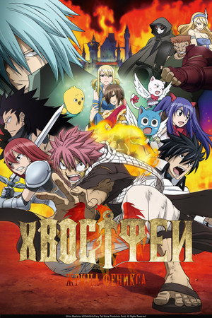 Poster for Fairy Tail: Phoenix Priestess