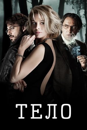 Poster for Тело