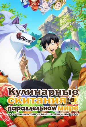 Poster for Campfire Cooking in Another World with My Absurd Skill