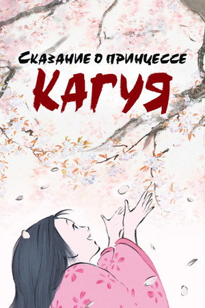 Poster for Сказание о принцессе Кагуя