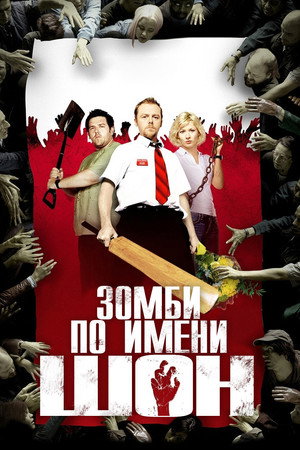 Poster for Shaun of the Dead