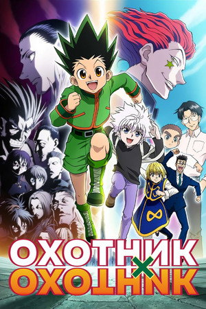 Poster for Hunter x Hunter