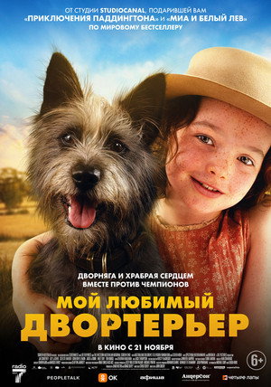 Poster for Мой любимый двортерьер