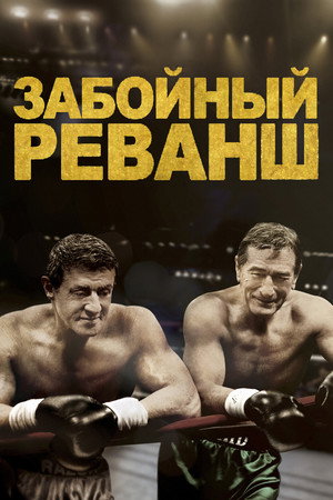 Poster for Забойный реванш