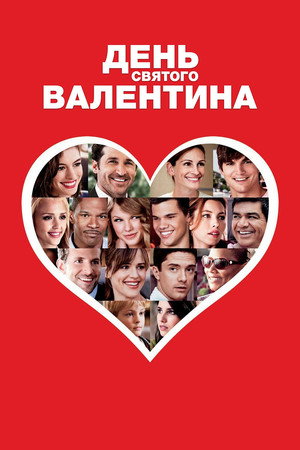 Poster for День Святого Валентина