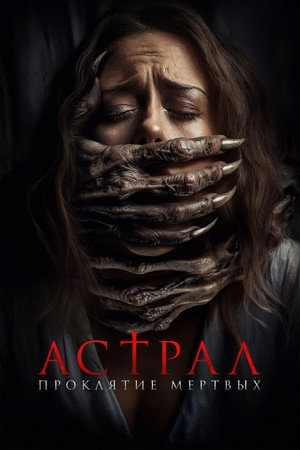 Poster for Астрал. Проклятие мёртвых