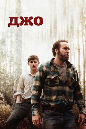 Poster for Джо