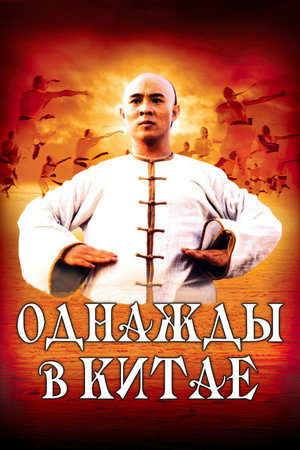 Poster for Однажды в Китае