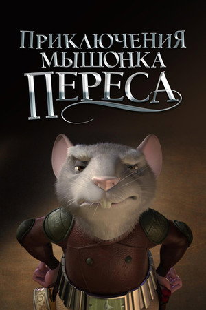 Poster for Приключения мышонка Переса