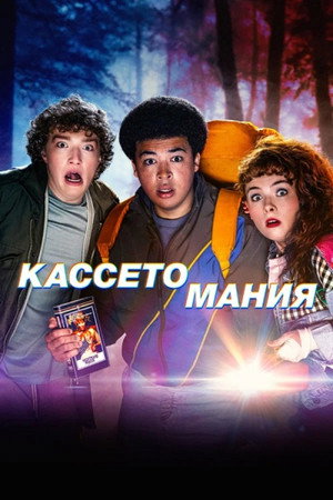 Poster for Кассетомания
