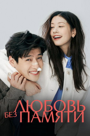 Poster for Любовь без памяти
