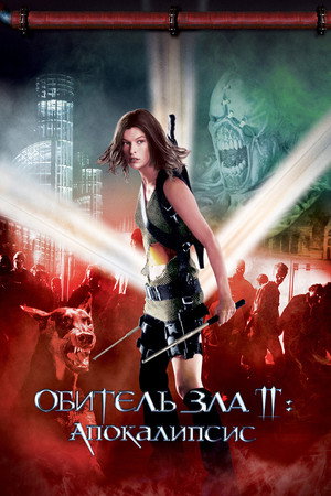 Poster for Resident Evil: Apocalypse