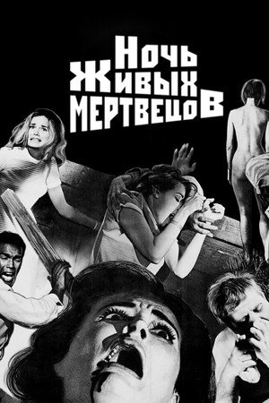 Poster for Ночь живых мертвецов