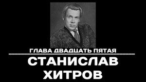 Poster for Глава 25. Станислав Хитров