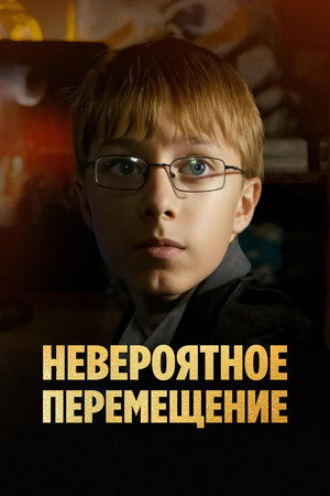 Poster for Невероятное перемещение