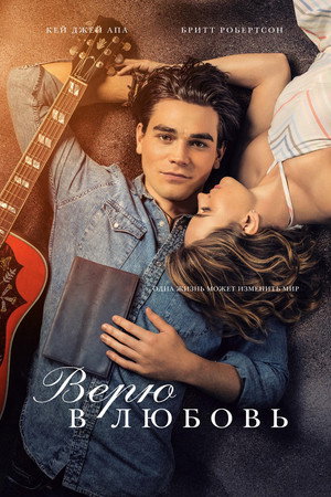 Poster for Верю в любовь
