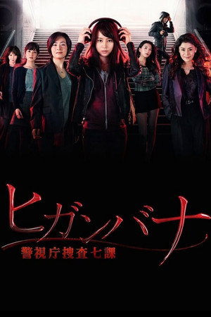 Poster for Хиганбана: Седьмой отдел полиции Токио