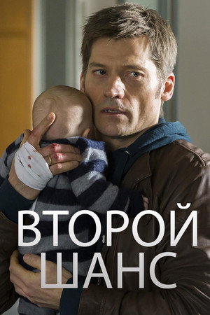 Poster for Второй шанс