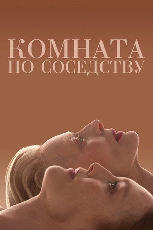 Poster for The Room Next Door