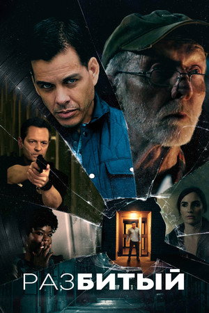 Poster for Разбитый